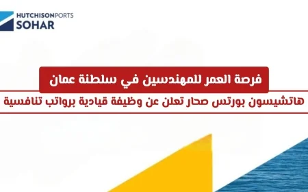 فرصة العمر للمهندسين في عمان: هاتشيسون بورتس صحار توفر وظيفة قيادية برواتب مغرية