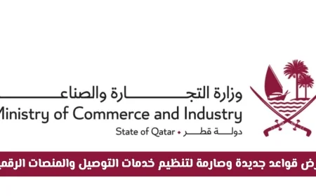 قطر تُعلن عن لوائح جديدة وصارمة لتنظيم خدمات التوصيل والمنصات الرقمية