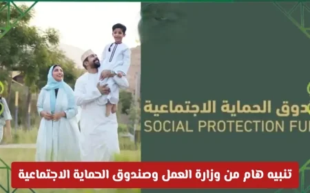 وزارة العمل وصندوق الحماية الاجتماعية في سلطنة عمان يطلقان تنبيهًا هامًا حول تفعيل حالة البحث عن عمل