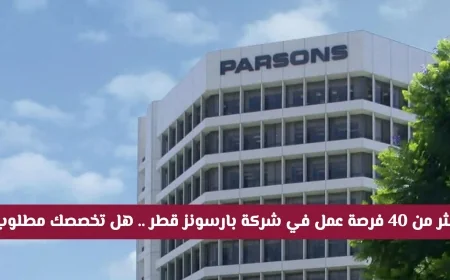 أكثر من 40 فرصة عمل جديدة في شركة بارسونز العالمية في قطر لعام 2026 هل تخصصك هو المطلوب؟