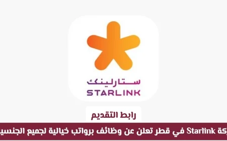 Starlink قطر تتيح فرص عمل برواتب مغرية لكافة الجنسيات تعرف على كيفية التقديم