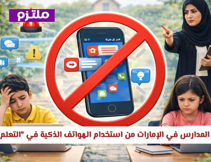 تحذير شديد من المدارس الإماراتية حول مخاطر استخدام الهواتف الذكية في التعلم عن بُعد