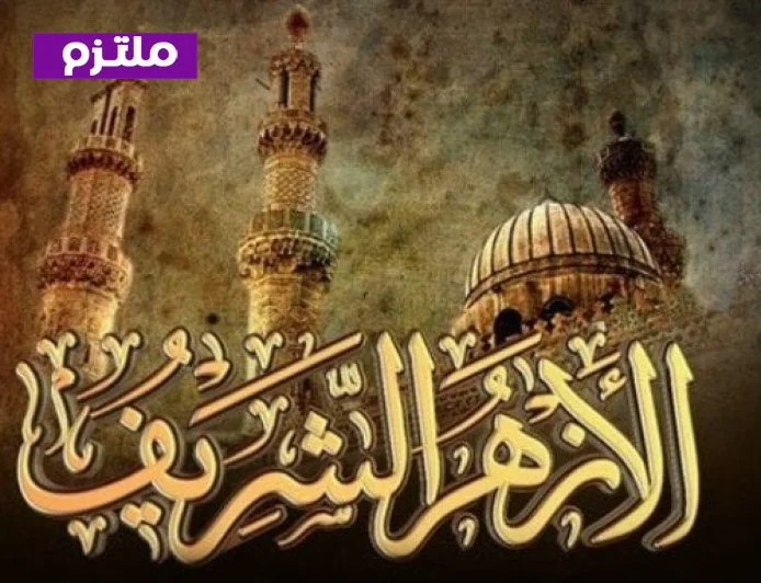 قطاع المعاهد الأزهرية يطرح تطبيق القارئ الإلكتروني لتيسير قراءة المصحف