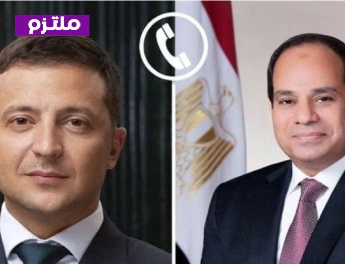 الرئيس السيسي وزيلينسكي يتفقان على خفض التصعيد الإقليمي ويستعرضان آخر مستجدات الأزمة الأوكرانية في اتصال هاتفي