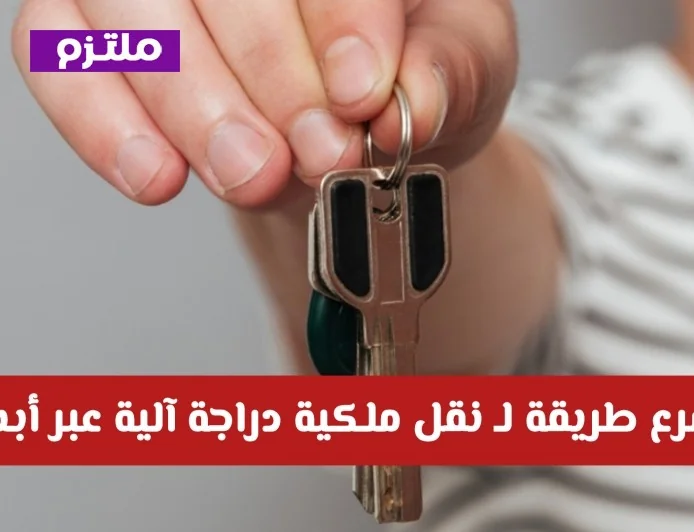 اكتشف أسرع خطوات لنقل ملكية دراجة آلية عبر منصة أبشر بكل سهولة