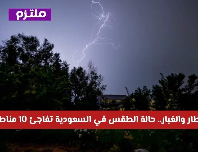 تحذير عاجل من الطقس: أمطار وغبار تجتاح 10 مناطق في السعودية اليوم