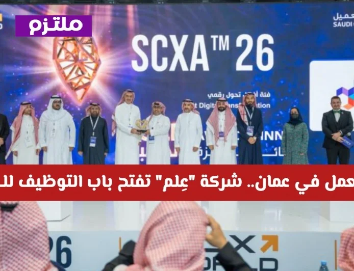 وظائف جديدة ومميزة في سلطنة عمان مع شركة عِلم التي تبحث عن الكفاءات في سوق العمل