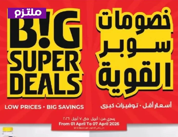 عروض مذهلة في لولو هايبر ماركت الكويت 2026: استفد من تخفيضات مهرجان بيج سوبر ديلز الخيالية