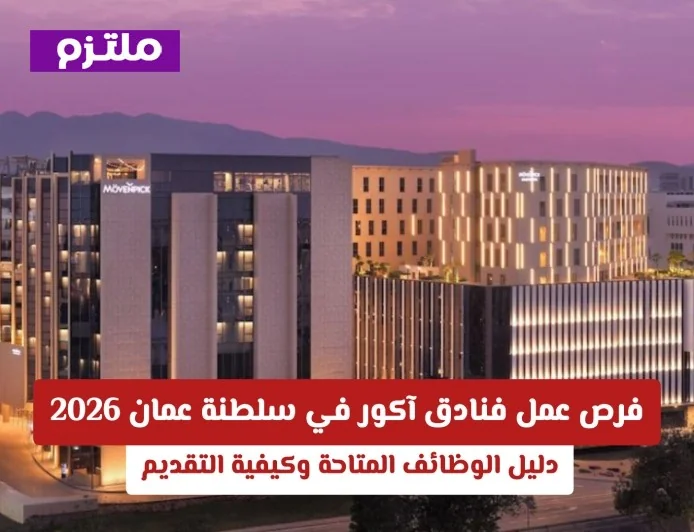 وظائف شاغرة في فنادق آكور سلطنة عمان 2026: دليل التقديم وفرص العمل المتاحة