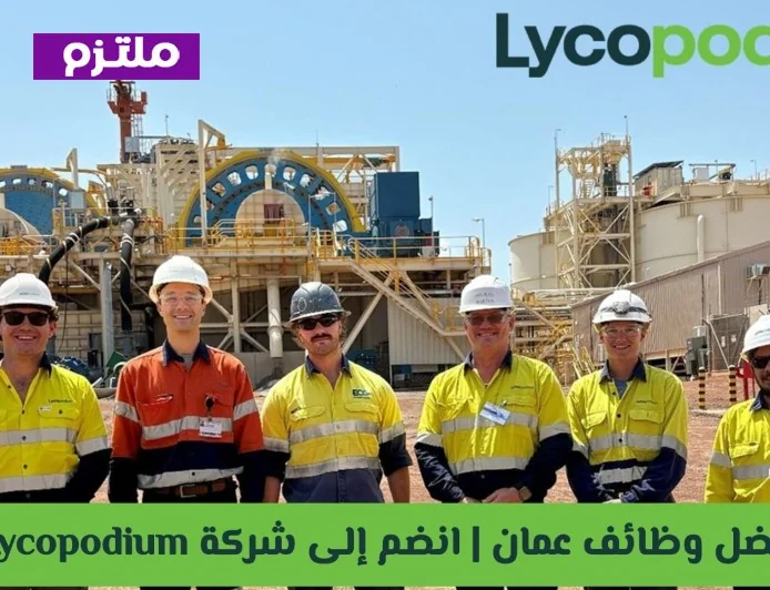 افضل وظائف عمان 2026 انضم لشركة ليكوبوديوم Lycopodium الآن وتقدم من هنا