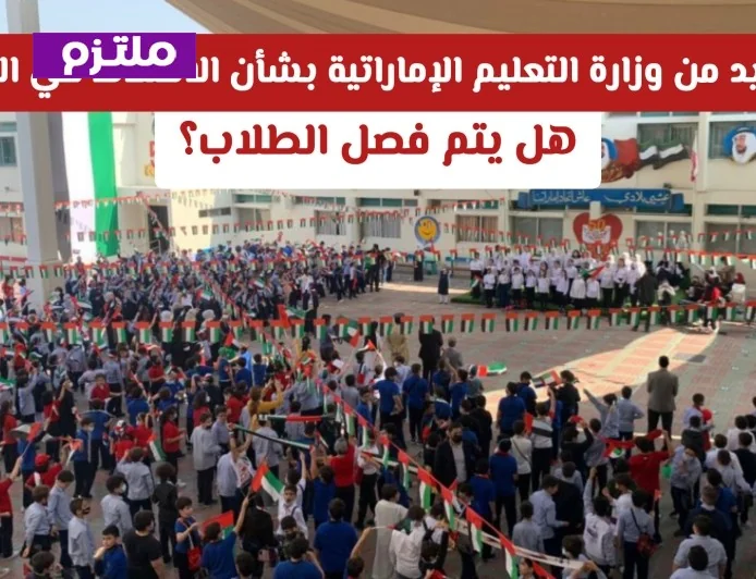 نظام الاختلاط في مدارس الإمارات 2026: الدليل الشامل لقوانين فصل الطلاب