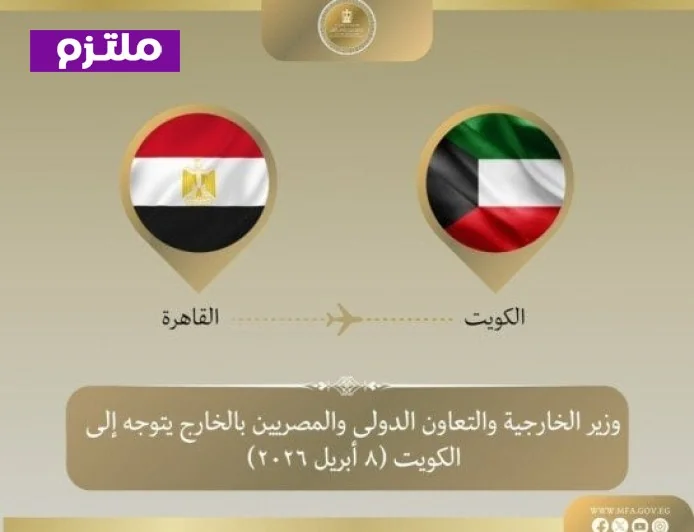 وزير الخارجية يزور الكويت لمناقشة آخر مستجدات التطورات الإقليمية