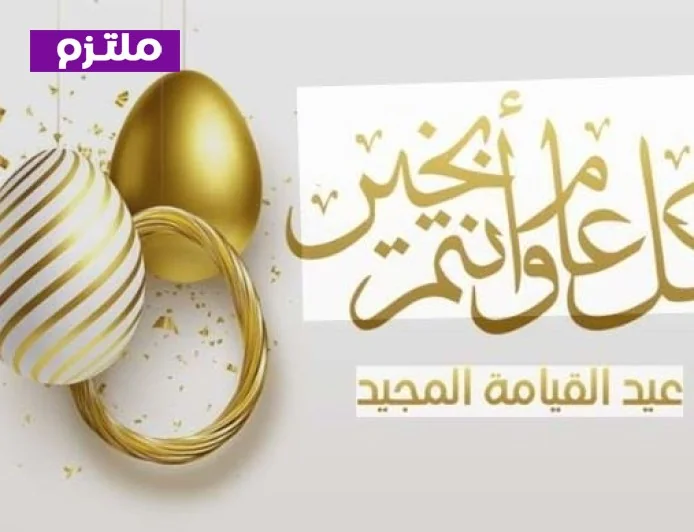 عيد القيامة 2026 هل سيكون عطلة رسمية للموظفين في القطاعين العام والخاص؟