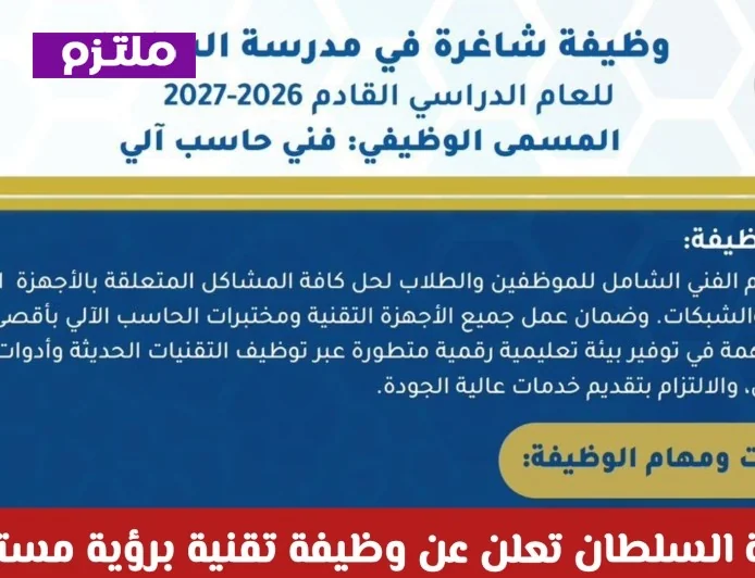 فرصة لا تعوض للعمانيين: مدرسة السلطان تكشف عن وظيفة تقنية برؤية مستقبلية مع تفاصيل التقديم
