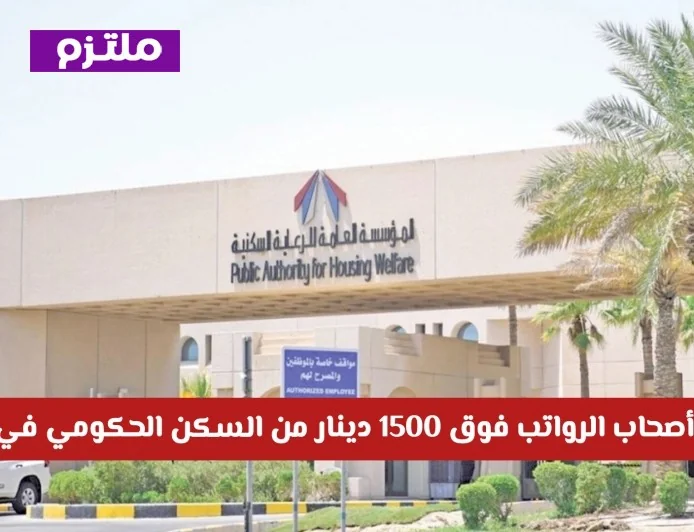 استبعاد الموظفين برواتب تزيد عن 1500 دينار من السكن الحكومي في الكويت للتفاصيل