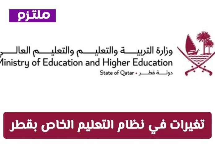 تغييرات حاسمة في التعليم الخاص بقطر: التحويل بين المناهج دون تنزيل الصف بحلول 2026