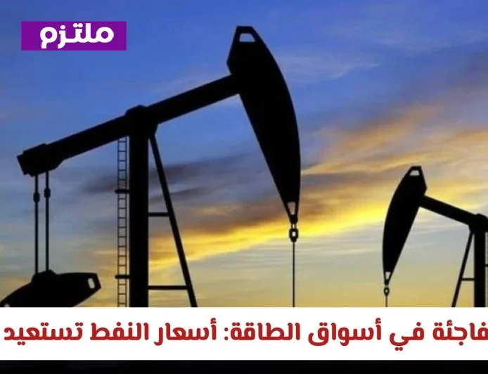 ارتفاع مفاجئ في أسواق الطاقة يعزز أسعار النفط بمكاسب تفوق 7 بالمائة