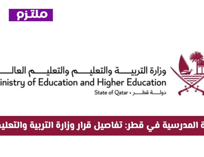 تفاصيل القرار الجديد لوزارة التربية والتعليم حول الأنشطة المدرسية في قطر