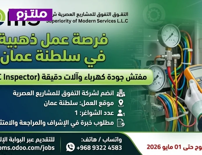 فرصة ذهبية للمهندسين: شركة SOMS تفتح باب التوظيف لمفتش جودة E&I في عمان