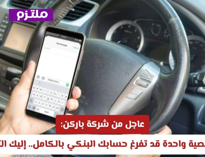تحذير عاجل من شركة باركن: رسالة نصية واحدة قد تتسبب في إفراغ حسابك البنكي بالكامل تعرف على التفاصيل