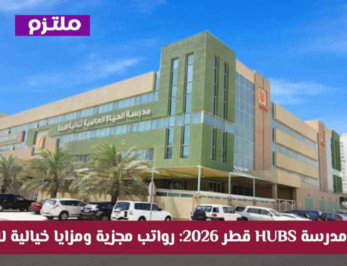 فرص عمل مدرسة حياة العالمية قطر 2026: رواتب مغرية ومزايا رائعة للمقيمين قدم طلبك الآن