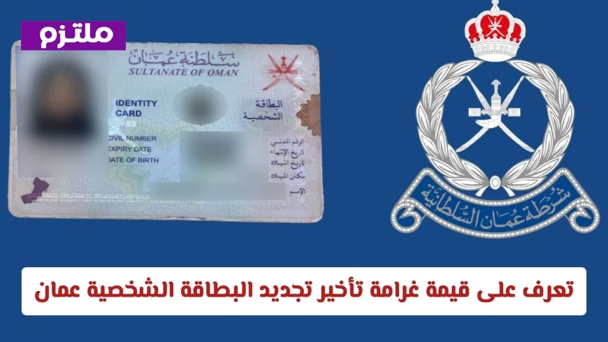 تحديثات 2026 اكتشف قيمة غرامة تأخير تجديد البطاقة الشخصية في سلطنة عمان الجديدة