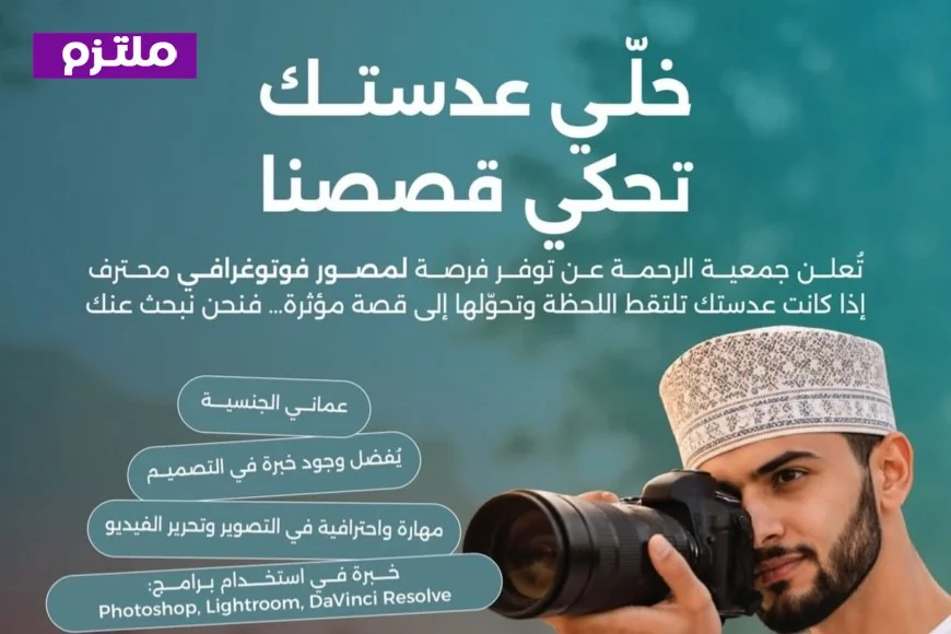 فرص عمل للمصورين بسلطنة عمان عام 2026 جمعية الرحمة تدعم الإبداع وتفتح أفاق جديدة