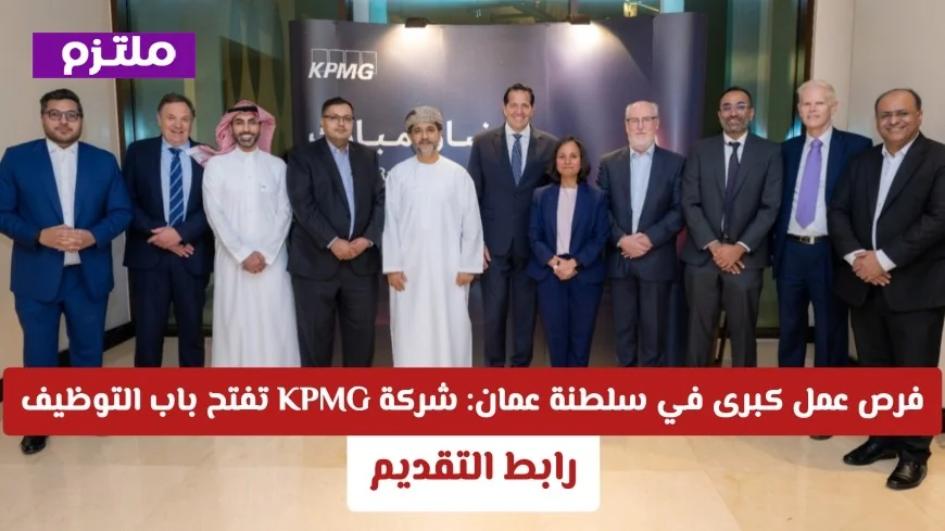 فرص توظيف مذهلة في مسقط: شركة KPMG تعلن عن وظائف شاغرة في سلطنة عمان لعام 2026