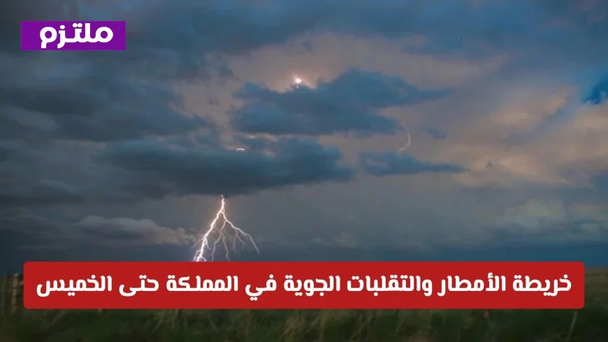 خارطة الطقس: تنبيهات الأرصاد للأمطار والتقلبات الجوية في المملكة حتى الخميس