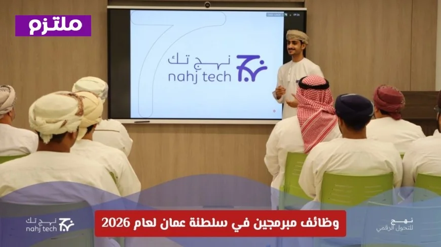اكتشف فرصتك الذهبية للعمل كمبرمج في سلطنة عمان مع شركة نهج تك لعام 2026