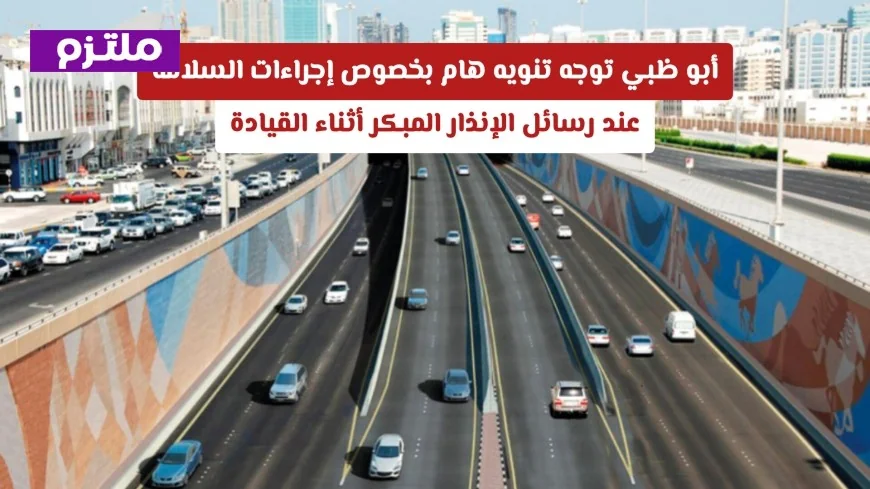 أبو ظبي تصدر تنبيهاً مهماً حول سلامة القيادة عند تلقي رسائل الإنذار المبكر