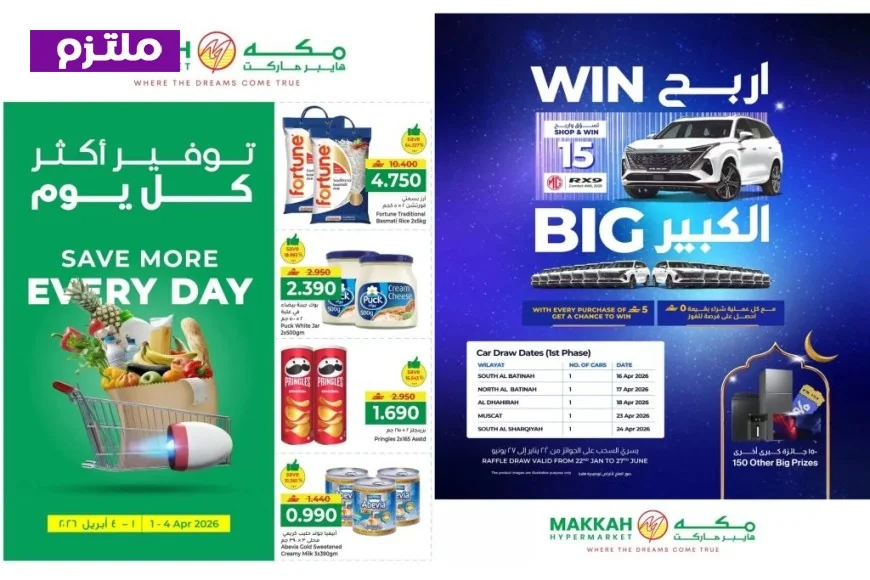 تخفيضات مذهلة في مكة هايبر ماركت عُمان 2026: حقق وفورات كبيرة على مستلزمات المنزل وفز بفرصة لربح واحدة من 15 سيارة MG RX9