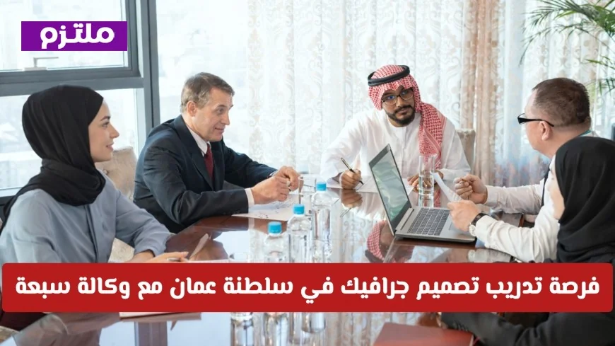 ابدأ مستقبلك المهني الآن: فرصة تدريب تصميم جرافيك في سلطنة عمان مع وكالة سبعة