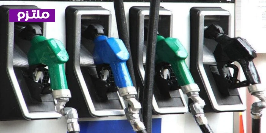 البترول تكشف حقيقة زيادة أسعار الوقود غدًا الخميس