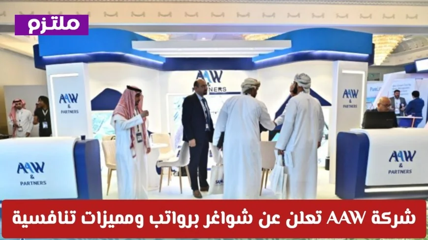 اكتشف فرص عمل مميزة للمهندسين في عمان مع شركة AAW برواتب مجزية ومزايا تنافسية