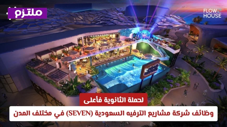 فرص توظيف في شركة مشاريع الترفيه السعودية لحملة الثانوية فأعلى في جميع أنحاء المملكة