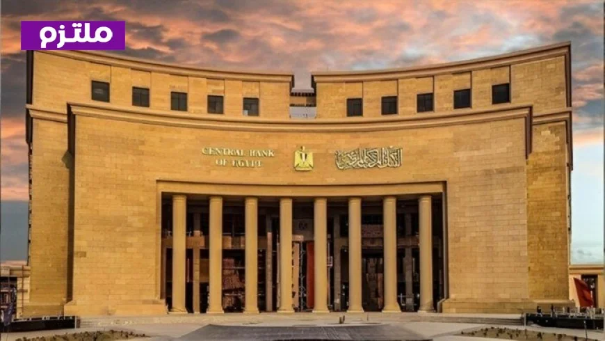 البنك المركزي يعقد اجتماعًا حاسمًا اليوم لتحديد سعر الفائدة وسط توقعات بتثبيت القرار