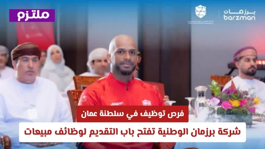 وظائف مبيعات شاغرة في سلطنة عمان تقدم الآن في شركة برزمان الوطنية