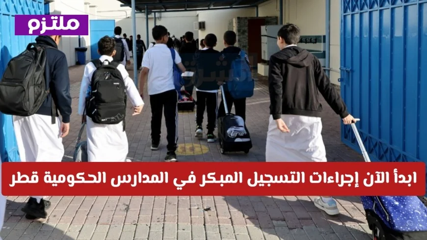 احجزوا مقاعد أبنائكم الآن: دليل التسجيل المبكر في المدارس الحكومية في قطر والشروط اللازمة