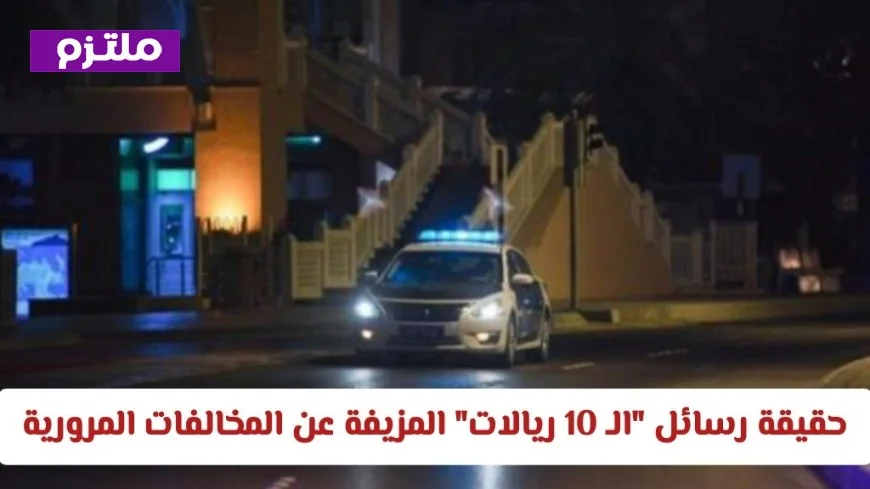 احذروا الفخ الرقمي حقيقة رسائل الـ 10 ريالات المزيفة حول المخالفات المرورية في سلطنة عمان