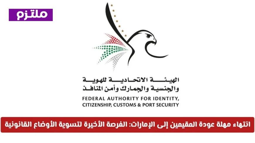 آخر فرصة للمقيمين في الإمارات تسوية الأوضاع القانونية قبل انتهاء المهلة