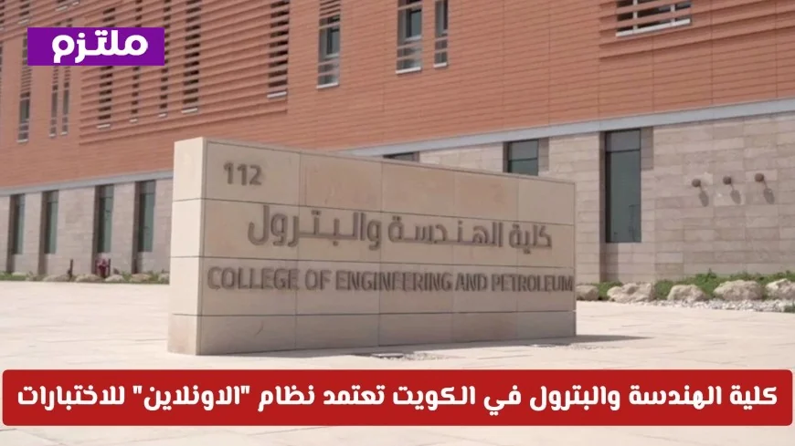 التحول الرقمي الثوري: كلية الهندسة والبترول الكويتية تنتقل للاختبارات عبر الإنترنت