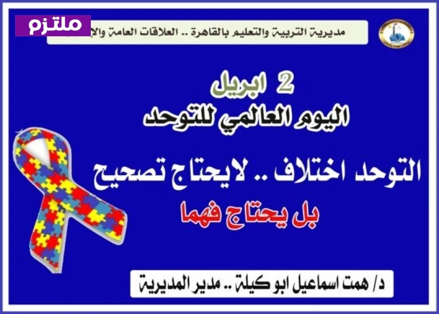 تعليم القاهرة يحتفل باليوم العالمي للتوحد من خلال إضاءة المدارس باللون الأزرق وتنظيم ندوات توعوية