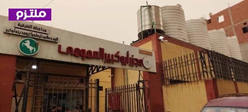 التنمية المحلية تبدأ التشغيل التجريبي لمجزر أبو كبير بالشرقية بتكلفة 25 مليون جنيه