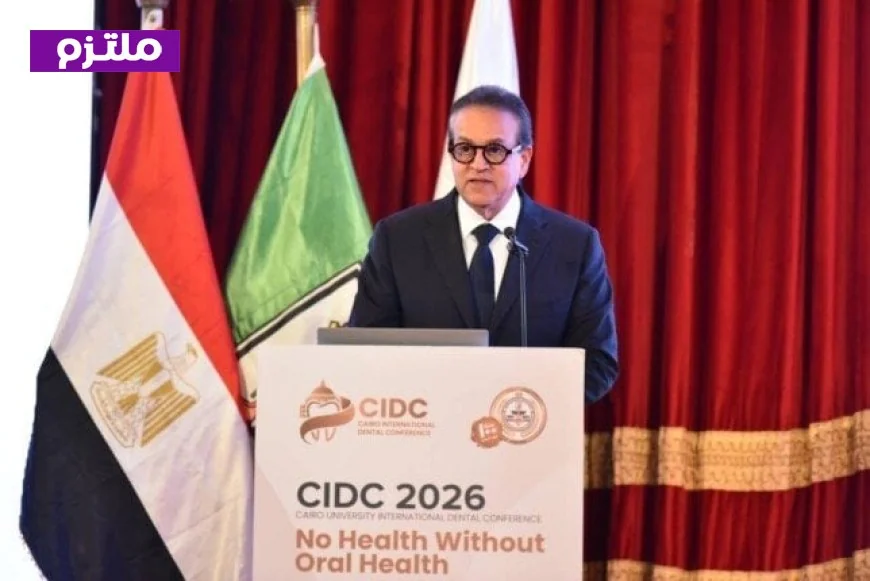 عبد الغفار يطلق المؤتمر الدولي لطب الأسنان في جامعة القاهرة مع التركيز على أهمية صحة الفم للصحة العامة