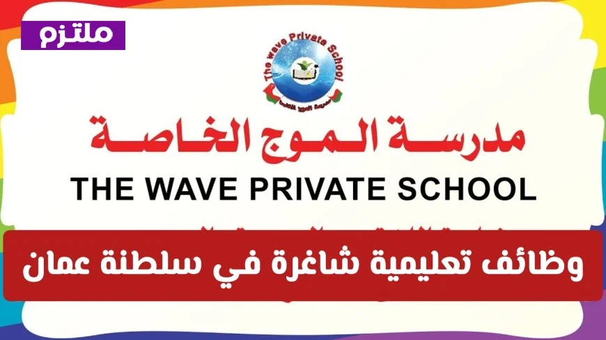 فرص وظيفية تعليمية متاحة في سلطنة عمان مدرسة الموج الخاصة بالسيب تعلن عن حاجتها لتخصصات جديدة