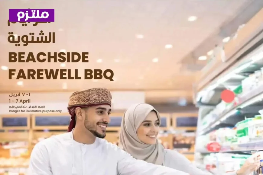 عروض مركز سلطان عمان 2026: اكتشف خصومات “شتاء الوداع” على مستلزمات المنزل والرحلات