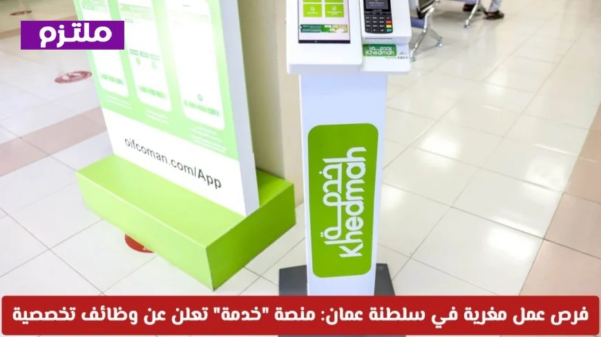 فرص وظيفية مثيرة في سلطنة عمان منصة خدمة تطرح شواغر تخصصية مغرية لعام 2026
