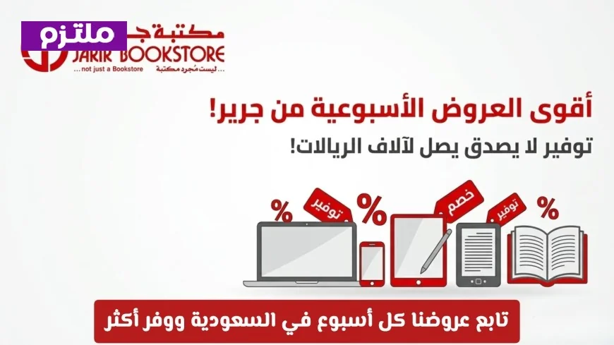 اكتشف أقوى عروض جرير الأسبوعية في السعودية وخصومات جنونية تصل لآلاف الريالات