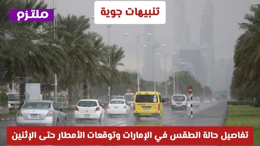 تحذيرات الطقس: ما هي توقعات الأمطار الغزيرة والسيول في الإمارات حتى الإثنين